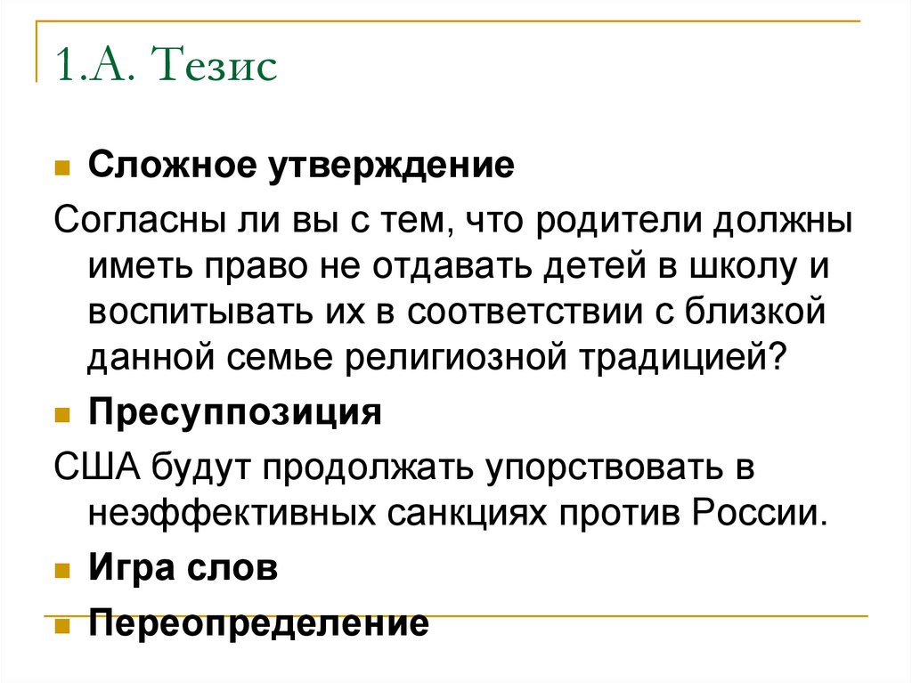 Сложные тезисы. Тезис слова воспитание.