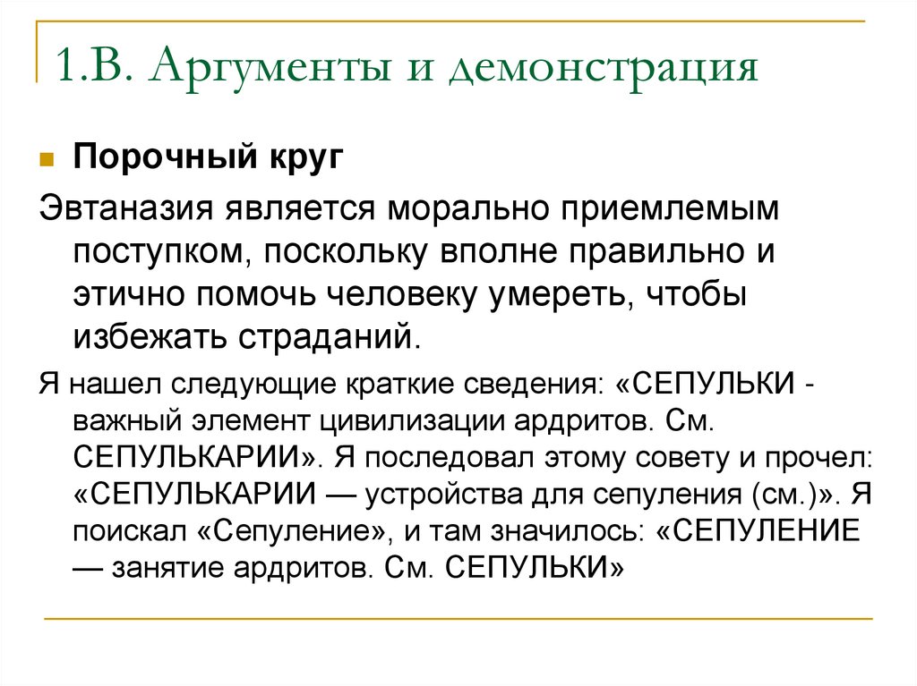 Демонстрация аргументов. Уловки в аргументации. Моральное приемлемость.