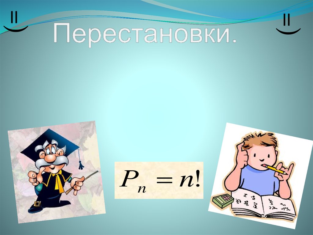 Презентация перестановки алгебра 9 класс презентация