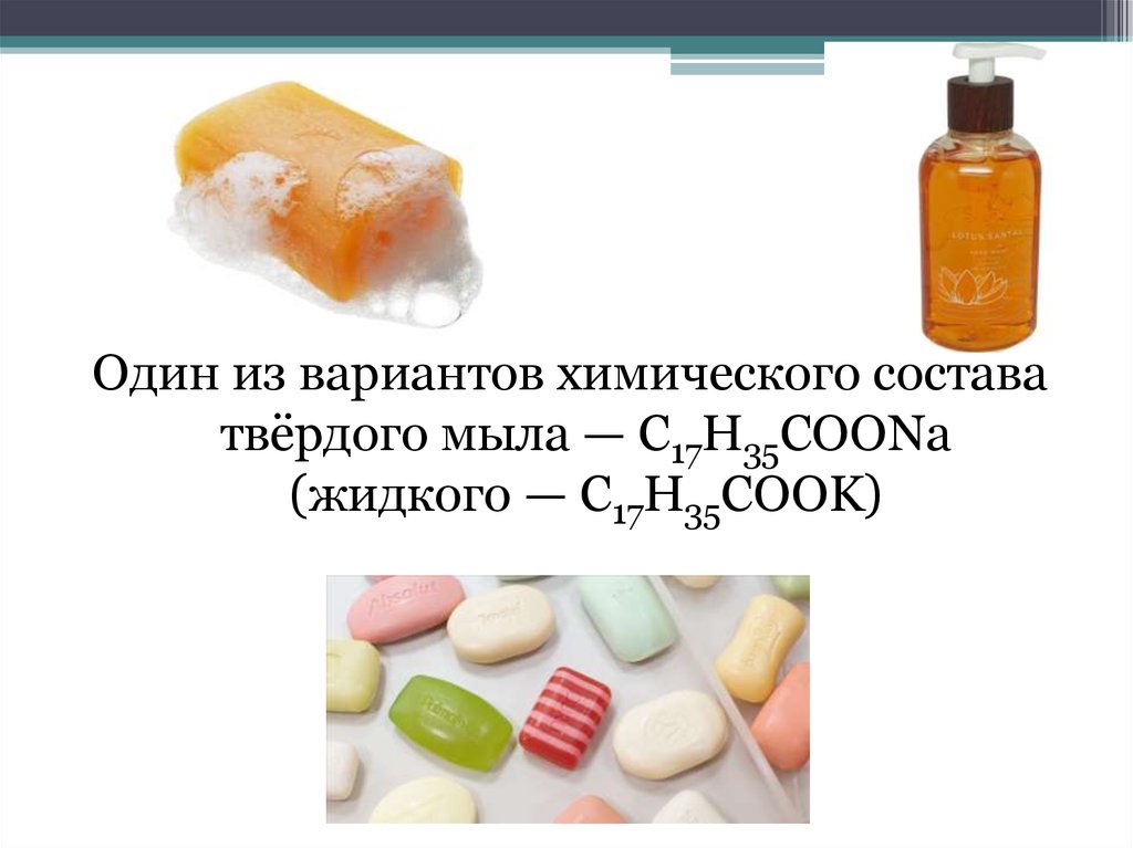 Мыла урок 10 класс. Химический состав твердого и жидкого мыла. Формула хозяйственного мыла химический состав. Химической формулы твердого мыла и жидкого.. Состав жидкого и твердого мыла.