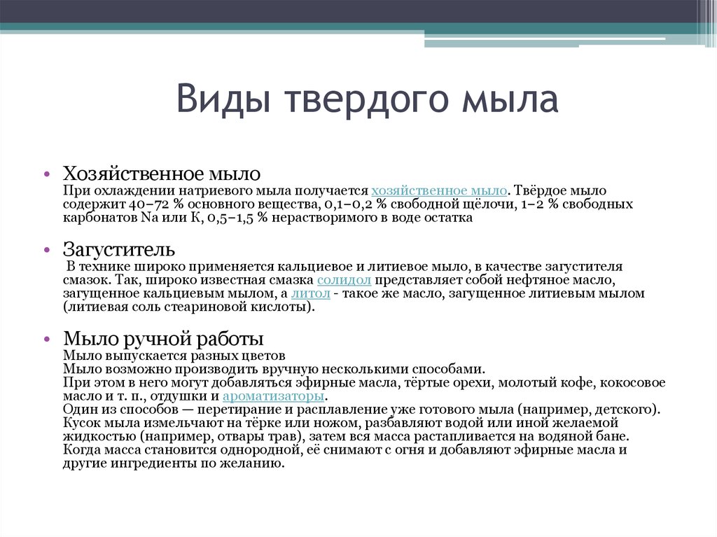 Основной компонент мыла. Виды твердого мыла. Виды мыл. Твёрдое мыло представляет собой.