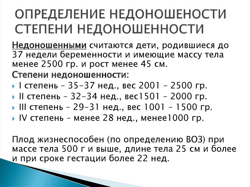 Сколько недоношенные дети. Недоношенный ребёнок критерии. Степени недоношенности новорожденных клинические рекомендации. Недоношенные Новорожденные клинические рекомендации. Таблица оценки физического состояния недоношенных детей.