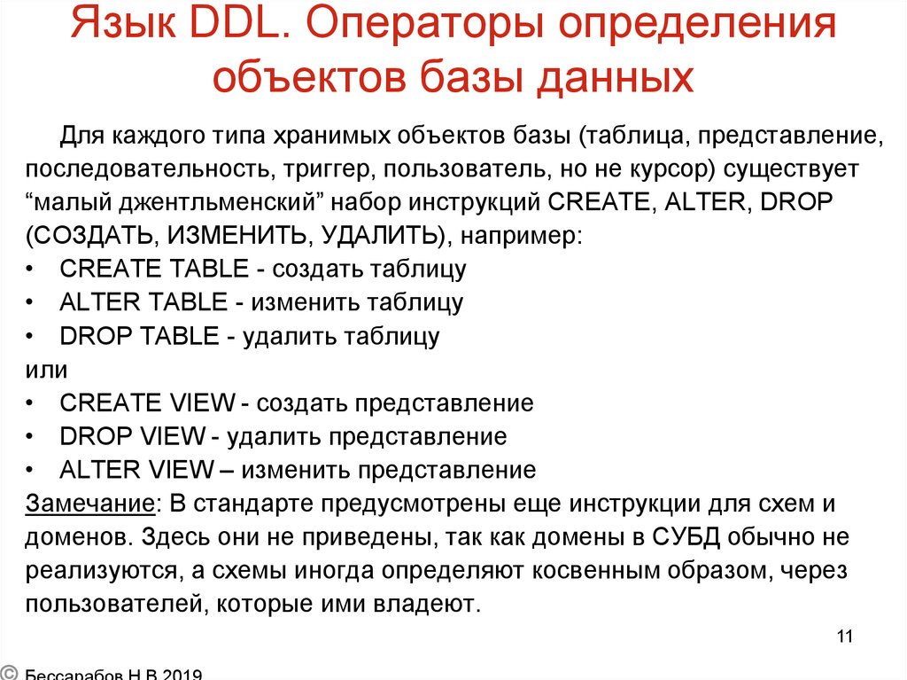 Язык DDL. Операторы определения данных DDL. Язык определения данных - DDL. DDL операторы SQL.