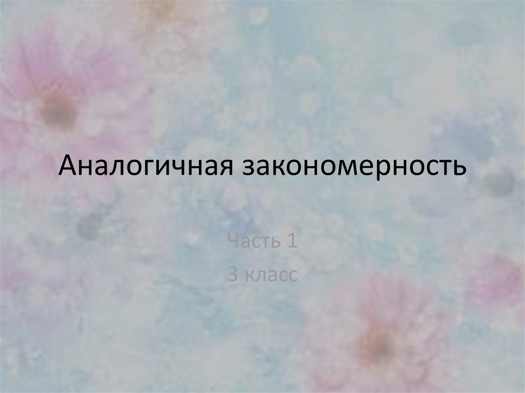 Аналогичная закономерность 3 класс информатика презентация