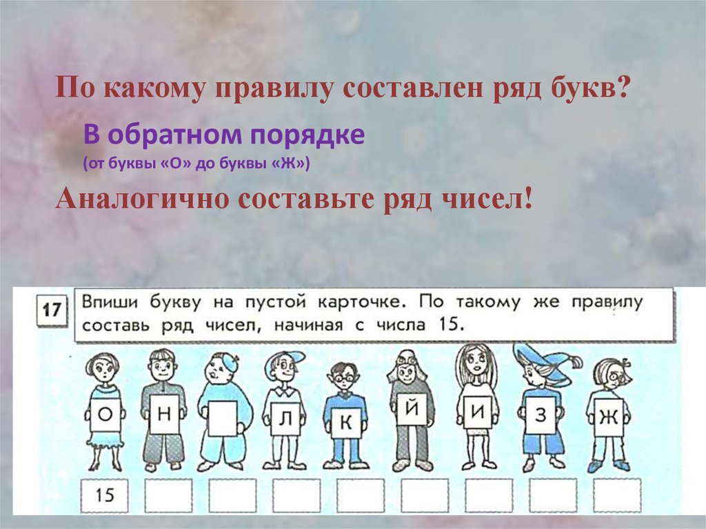 Ряд всех чисел 9 букв. По какому правилу составлен ряд чисел. Ряд чисел гости. По-какому или по какому.