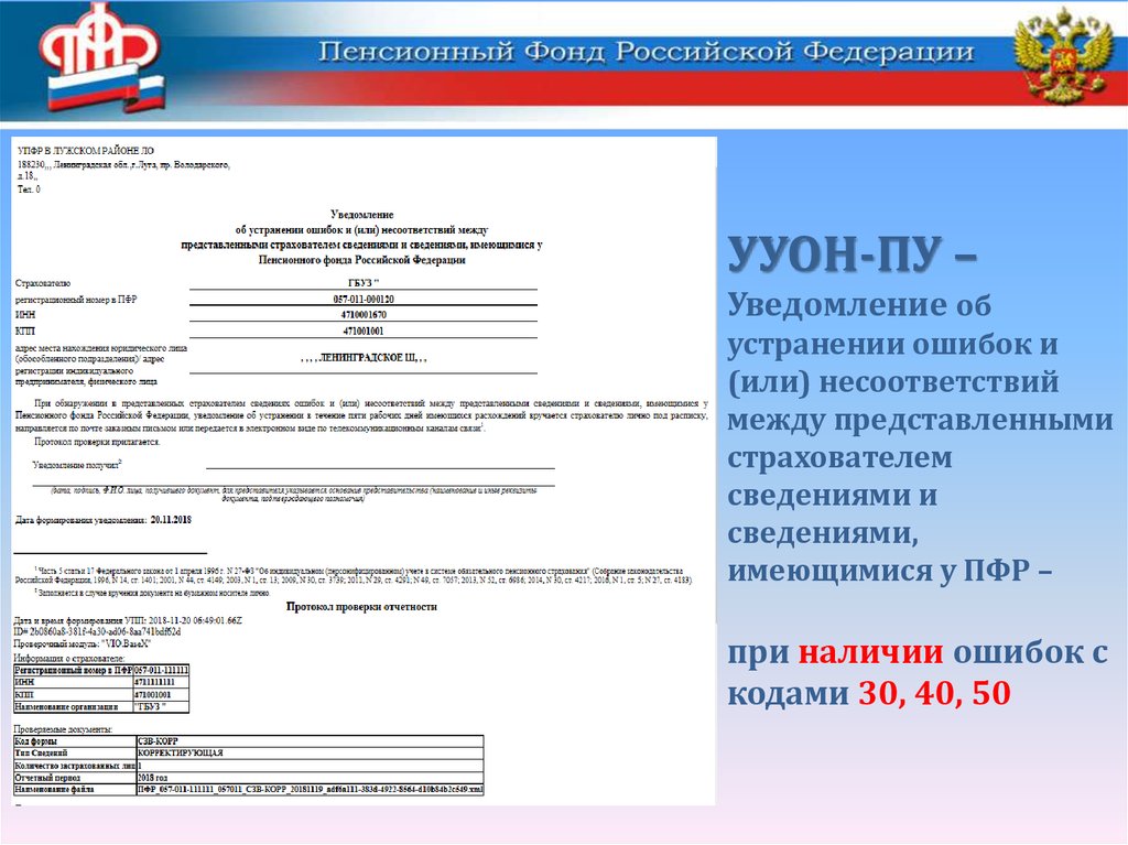 Ответ на уведомление об устранении ошибок в пфр образец