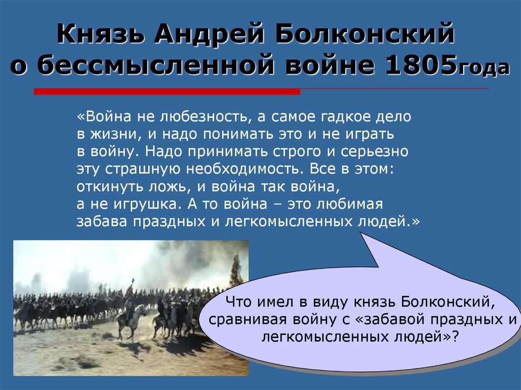 Как проявляет себя народ в войне 1805. Отношение Андрея Болконского к войне 1805.