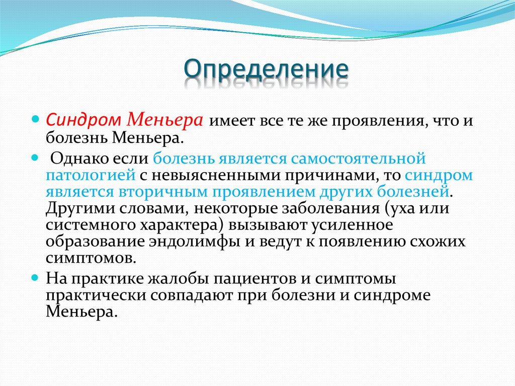 Болезнь меньера симптомы и признаки причины