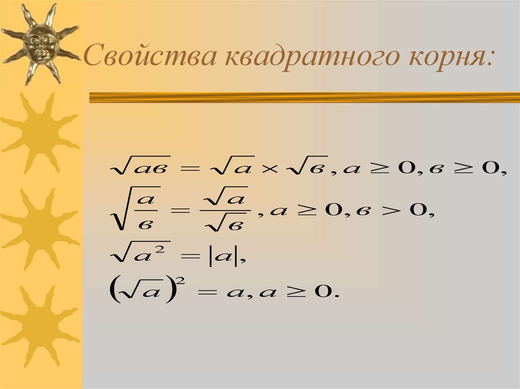 Свойства квадратного корня. Свойства квадратных корней. Свойства квадратногокорней. Свойсвта квадратного Корн.