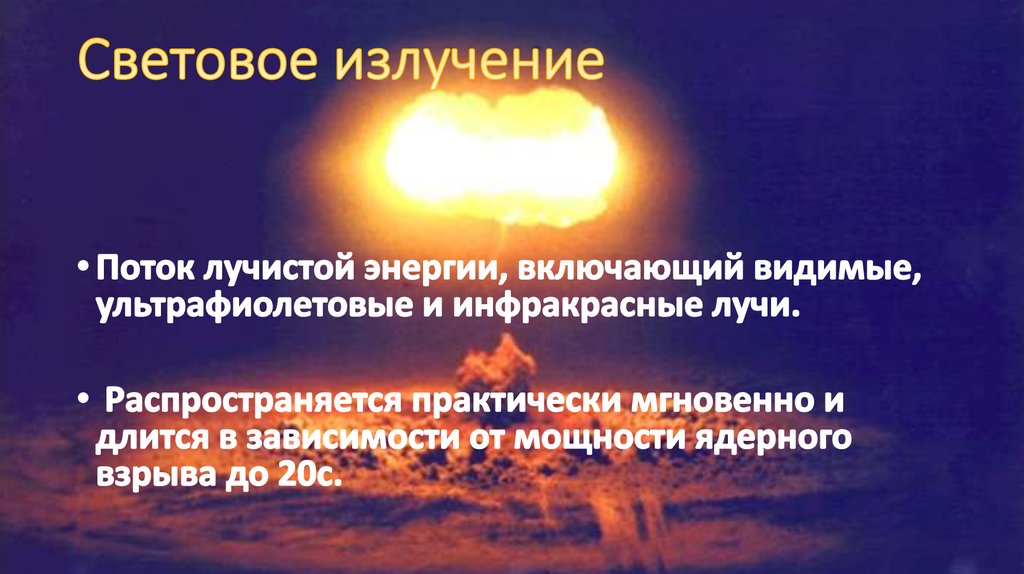 Включи видимый. Световое излучение. Световое излучение это поток лучистой энергии. Поток лучистой энергии включающий ультрафиолетовые. Световое излучение — это пото.