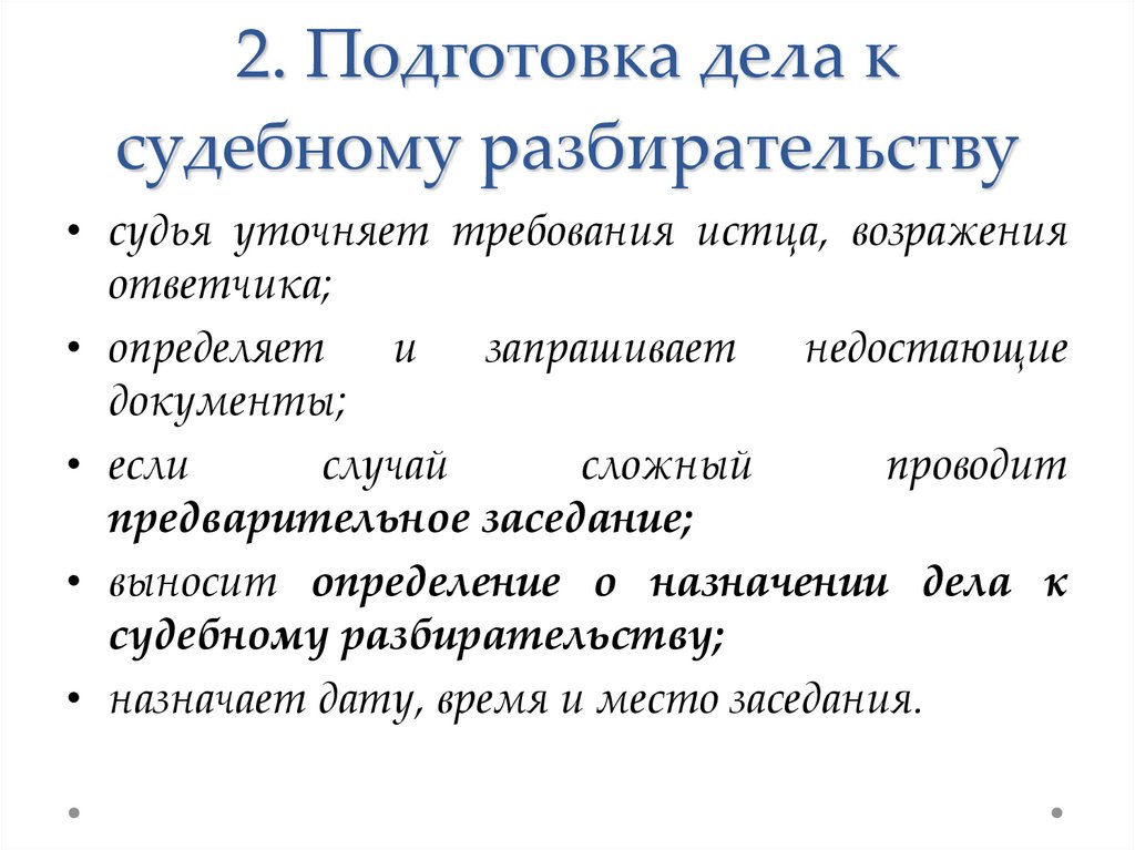 Подготовка к судебному заседанию презентация