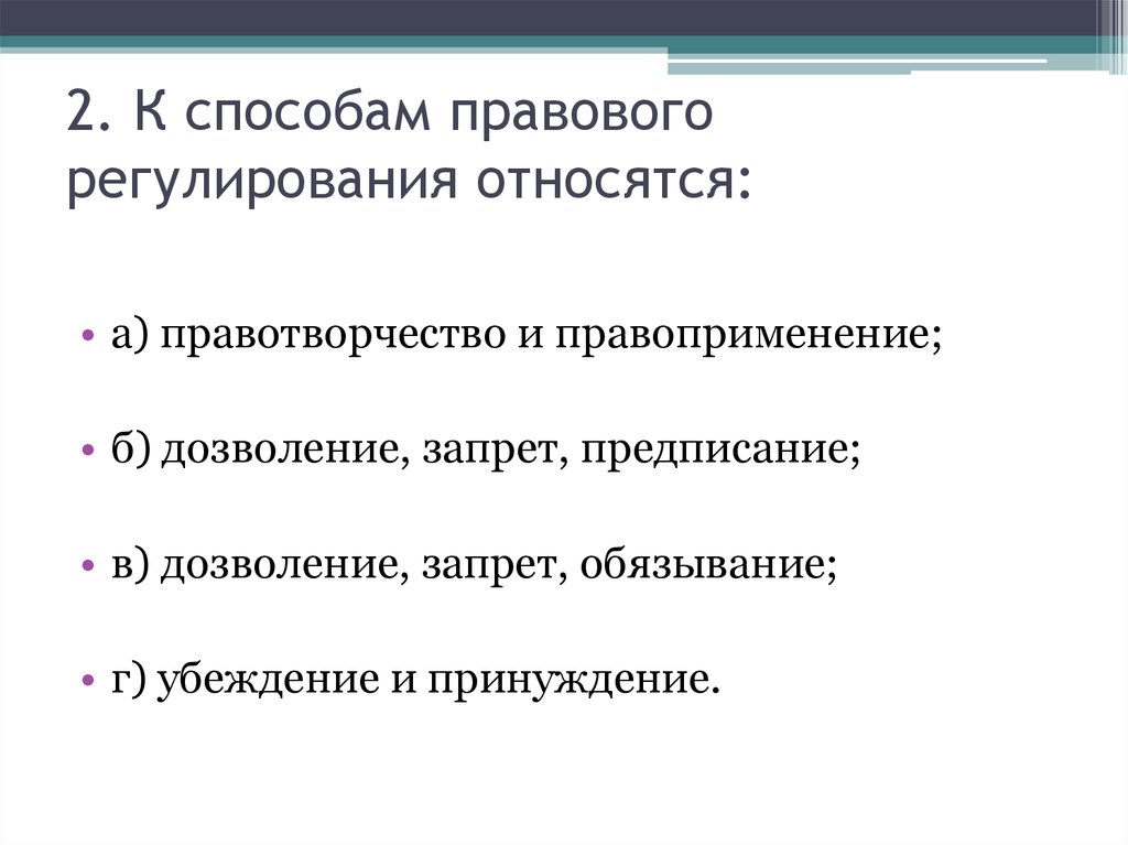 Методом правового регулирования является. К способам правового регулирования относятся. Способы правового регулирования дозволение. Запрещающий метод правового регулирования. Методы правового регулирования предписание и запреты.