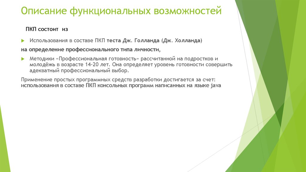 Описание функциональных возможностей