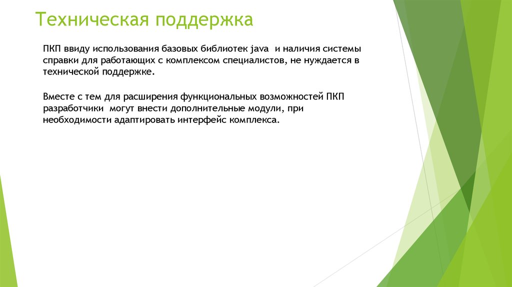 Техническая поддержка