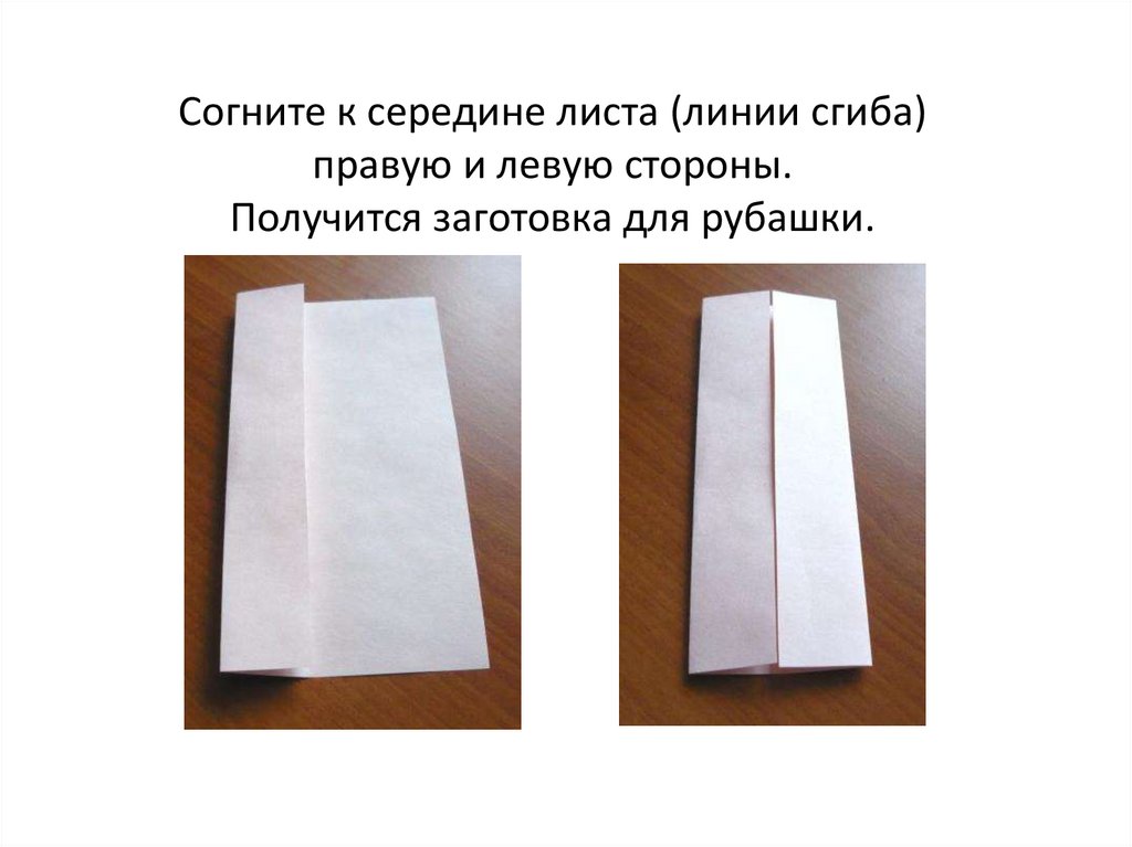 Сгиб. Линия сгиба. Середина листа. Поделки с линиями сгиба. Презентация открытка к 23 февраля рубашка.