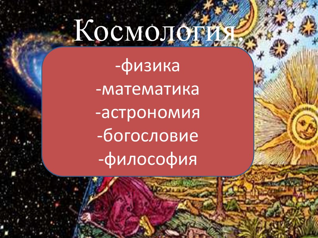 Презентация на тему космология по астрономии