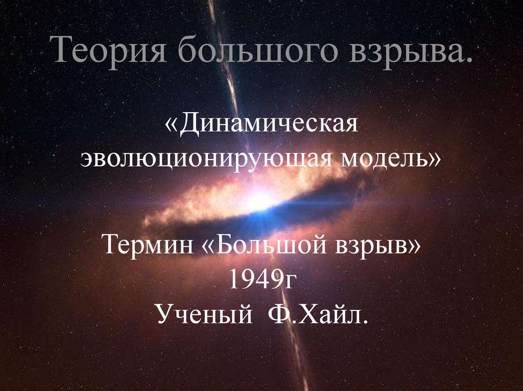 Теория большого взрыва.
