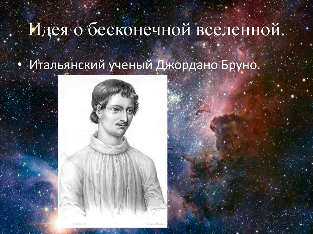 Презентация на тему конечность и бесконечность вселенной парадоксы классической космологии