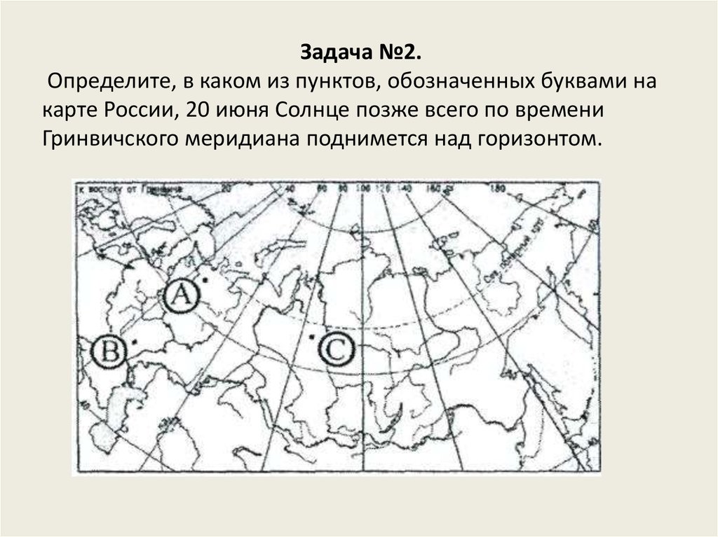 Задача №2. Определите, в каком из пунктов, обозначенных буквами на карте России, 20 июня Солнце позже всего по времени