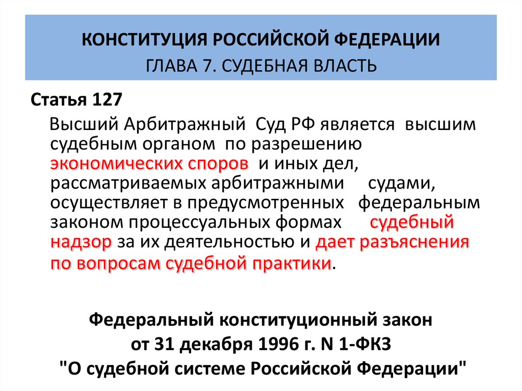 Статья власти. Ст 127 Конституции. Судебная власть в Российской Федерации. Судебная власть Конституция. Статьи Конституции о судебной власти.