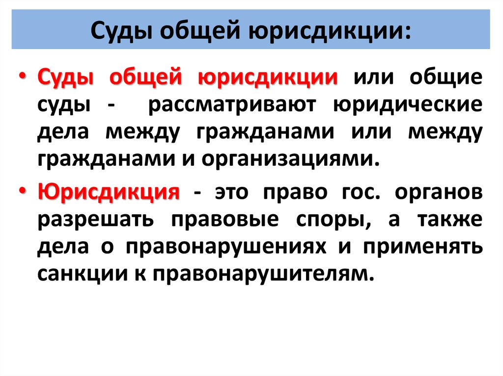 Что такое юрисдикция. Суды общей юрисдикции. Суды общей юрисдикции рассматривают. Суды общей юрисдикции рассматривают дела. Суды общей юрисдикции компетенция.