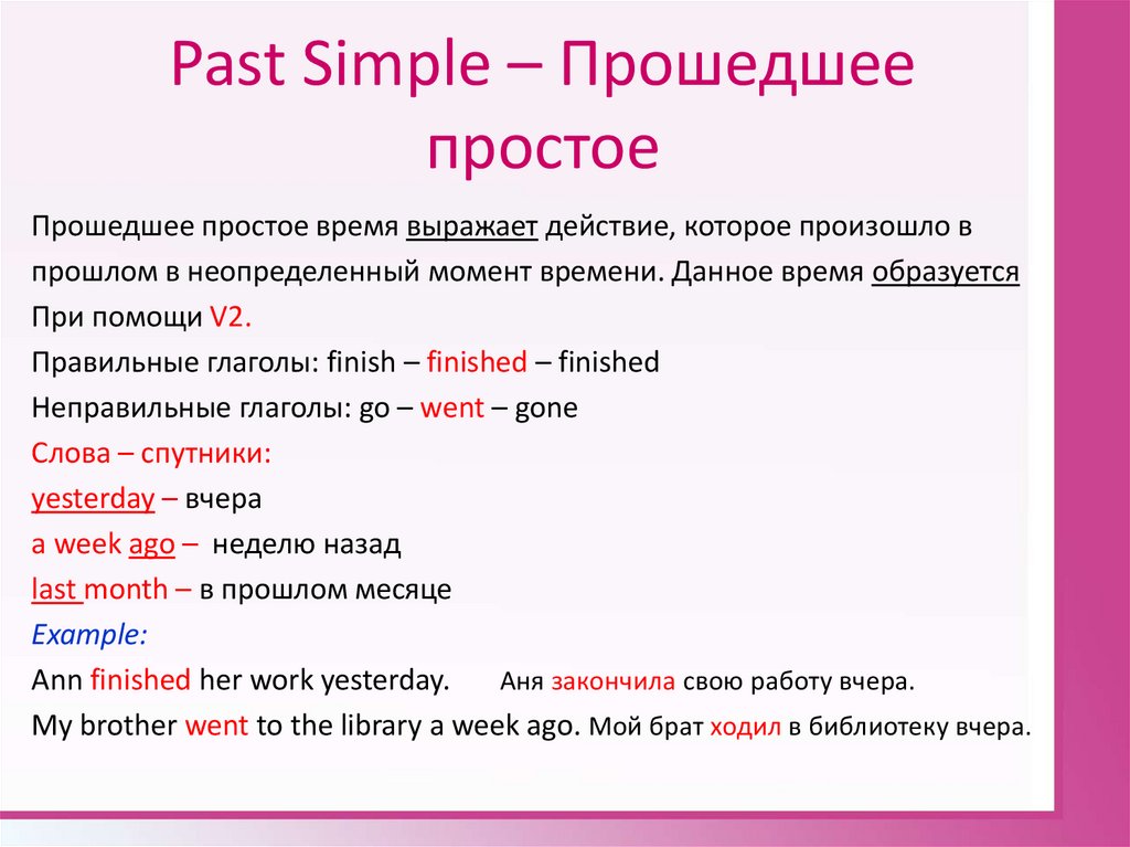 Past Simple – Прошедшее простое