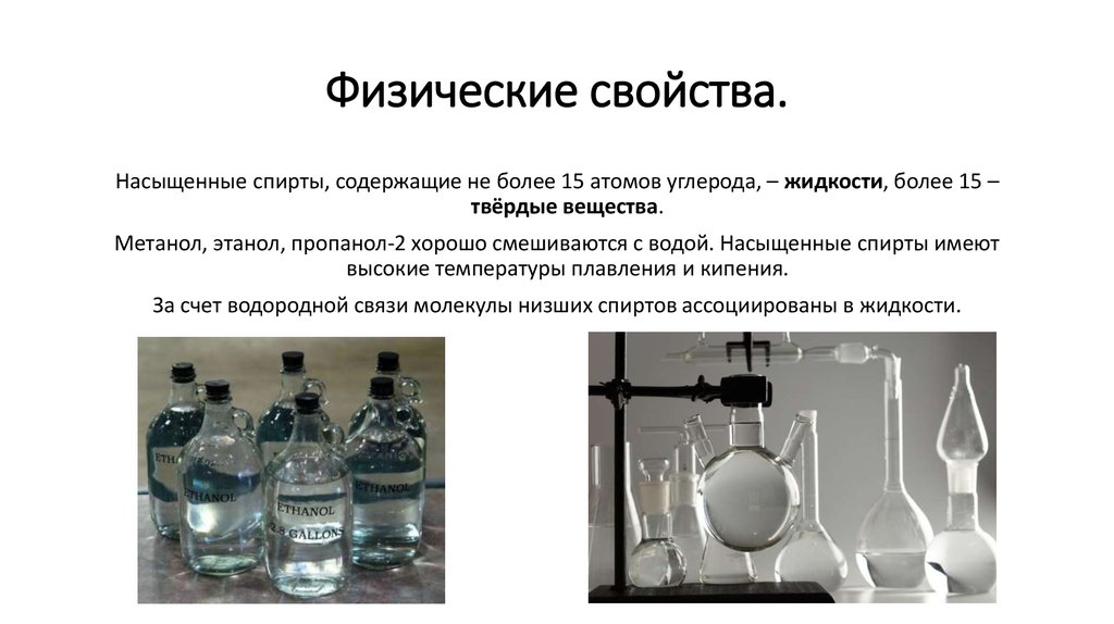 Метанол класс соединений. Физические свойства спиртов. Физические свойства высших спиртов. Физ свойства спиртов.