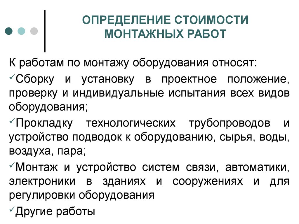 Установка определение. Определение стоимости работ по монтажу оборудования. Как определить стоимость монтажных работ. Измерение стоимости.