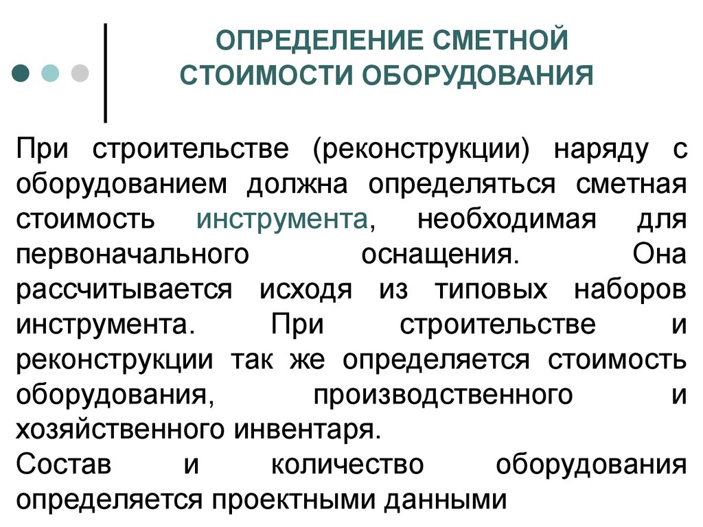 Определение сметной стоимости строительства. Сметная стоимость оборудования определяется. Определить сметную стоимость. Определение сметной себестоимости.