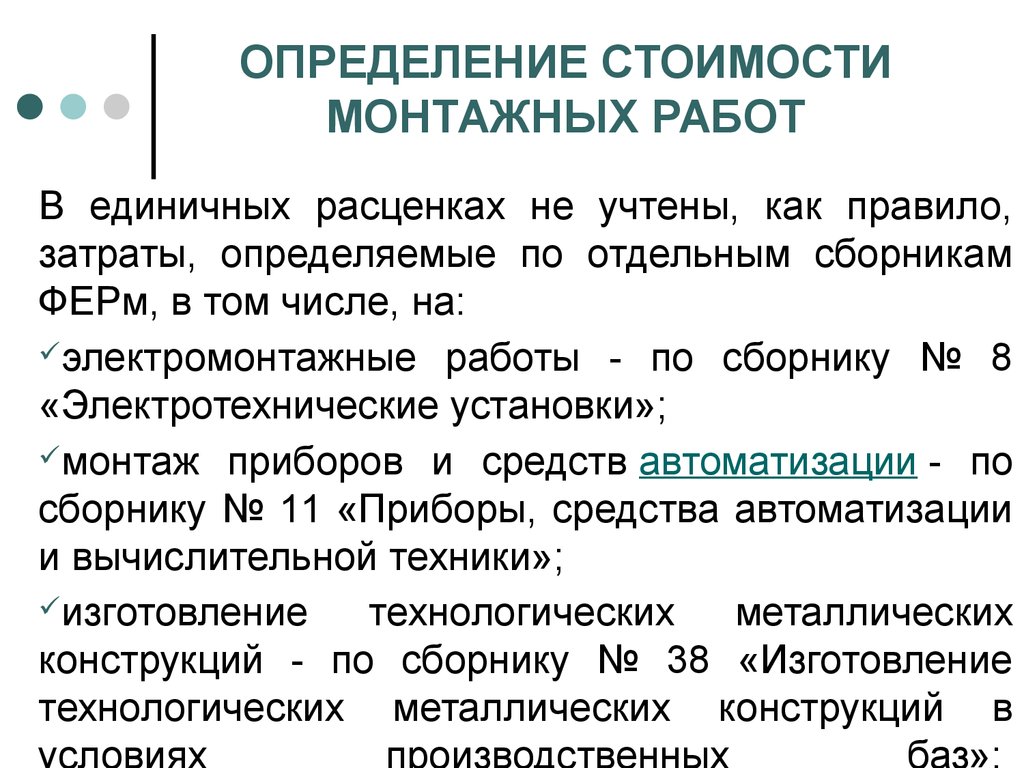 Установка определение. Определение себестоимости монтажных работ. Как определить стоимость монтажных работ. Измерение стоимости. Под постоянными издержками как правило понимают затраты.