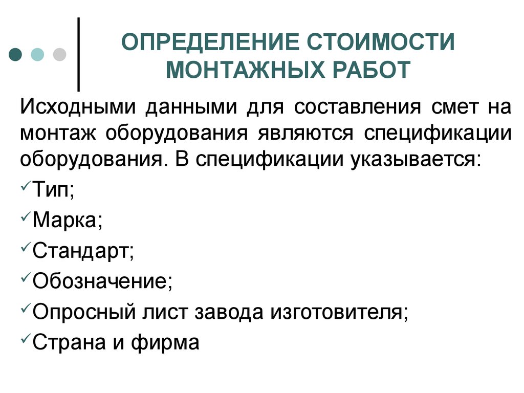 Исходные работы это. Определение стоимости оборудования. Оборудование это определение. Монтаж это определение. Определение стоимости оборудования и его установка это.