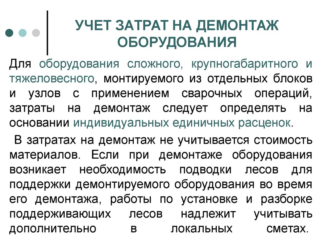 Издержки операций. Затраты на демонтаж оборудования. Затраты на демонтаж проводка. Учет и контроль демонтируемого оборудования.