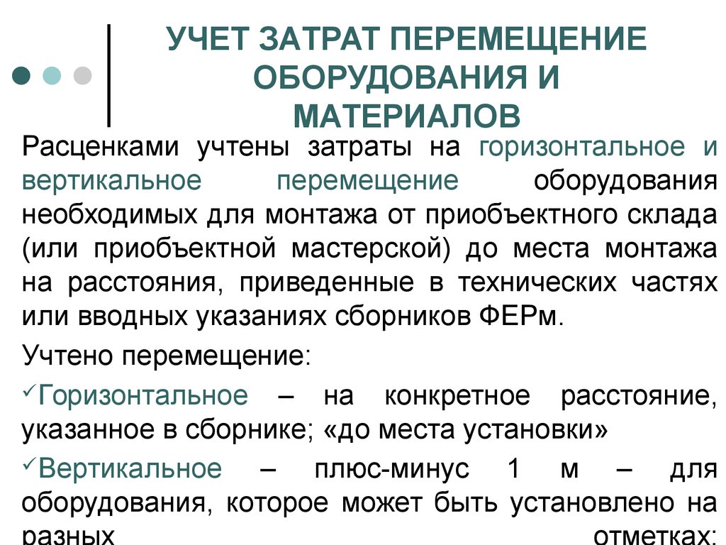 Движение оборудования. Учет перемещения оборудования. Учтенные затраты. Горизонтальное перемещение материалов в расценках. Перемещение расходов.