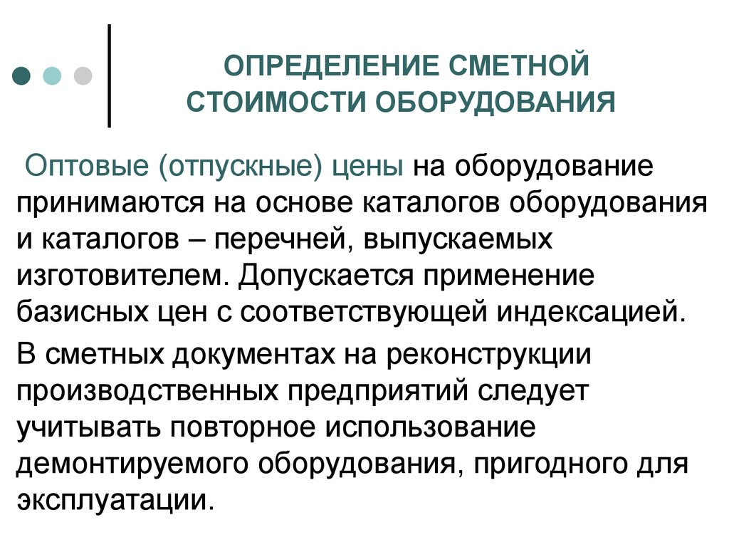 Принято определение. Определения сметных затрат на оборудование. Индексация сметной стоимости. Сметная стоимость оценка. Отпускная и сметная цена разница.