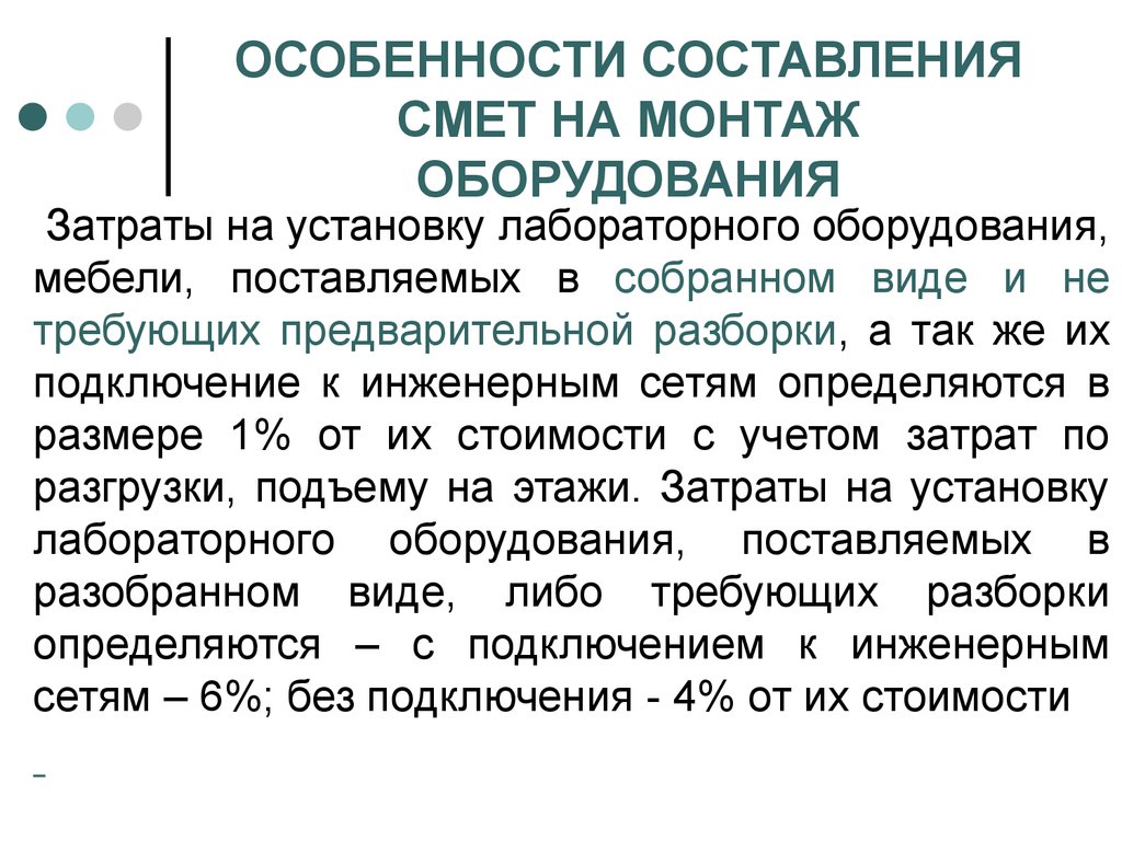 Затраты на оборудование. Затраты на монтаж оборудования. Затраты на установку лабораторного оборудования. Особенности стоимости оборудования и его монтажа. Стоимость установки и монтажа оборудования это издержки.