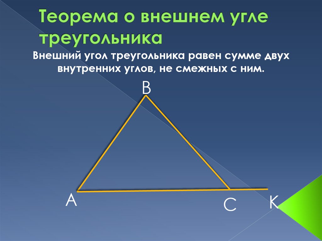 Один из углов треугольника всегда. Теорема о внешнем угле треугольника. Внешний угол теорема о внешнем угле треугольника. По теореме о внешнем угле треугольника. Теорема о внешнем угле треугольника 7 класс.