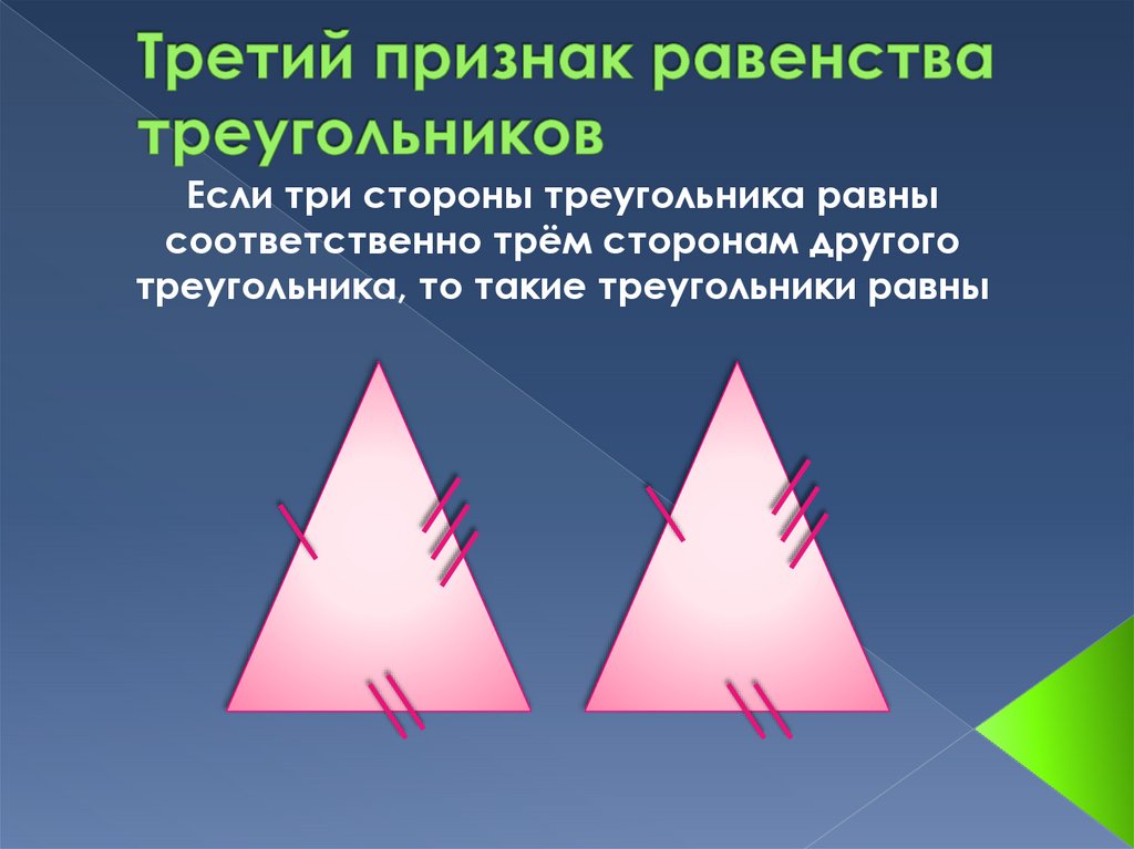 Применения равенства треугольников