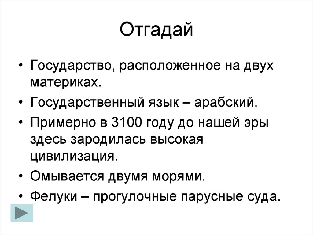 Класс угадала. Государство располагающееся на 2 материках.