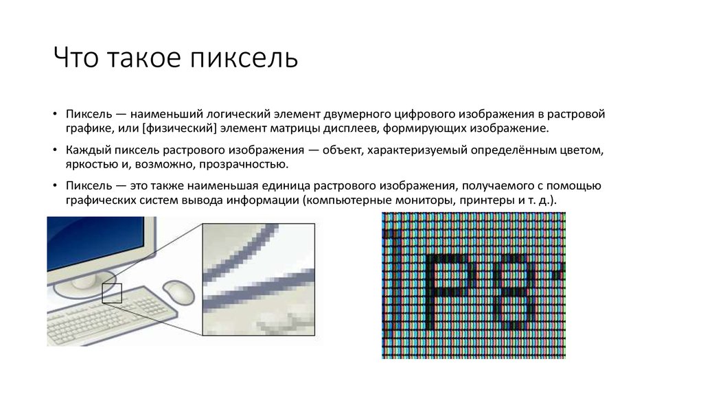 Какую информацию содержит пиксель. Пиксель это в информатике. Монитор растровое изображение. Писел. Пикс.