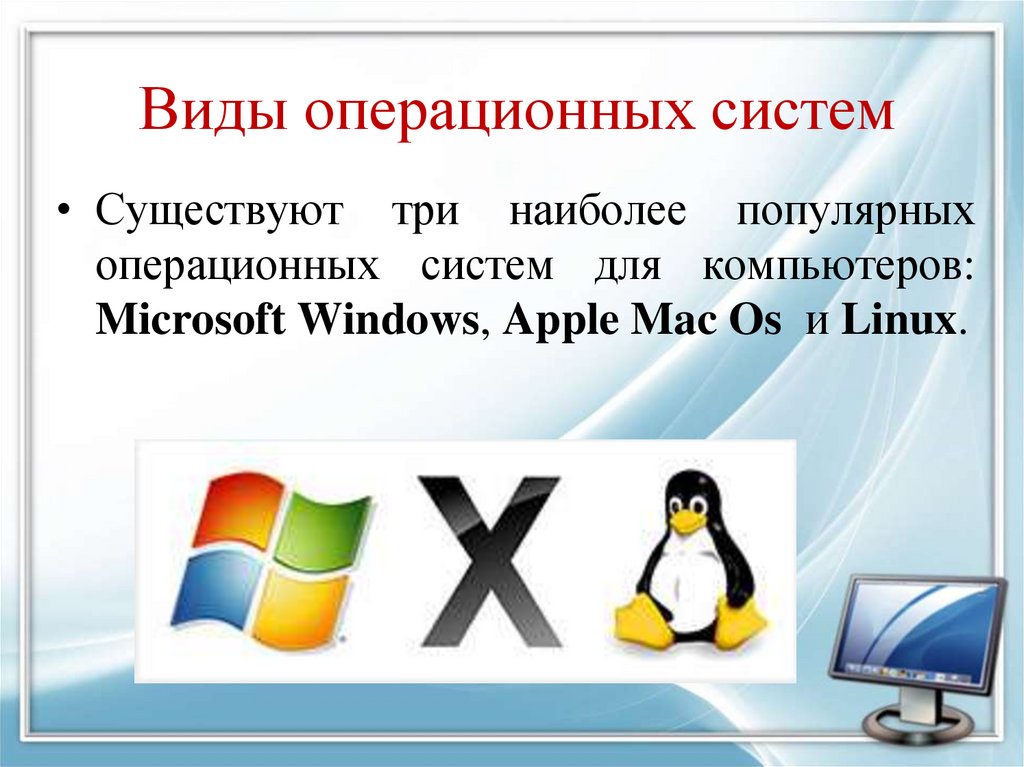 Виды операционных систем