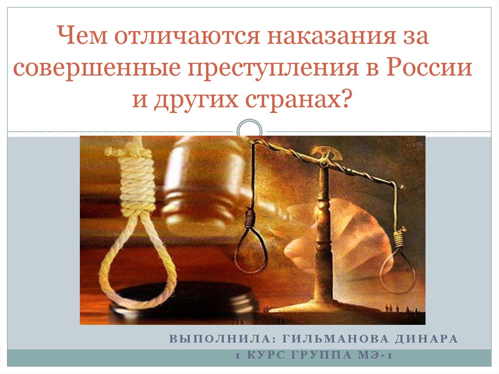 Чем отличаются наказания за совершенные преступления в России и других странах?