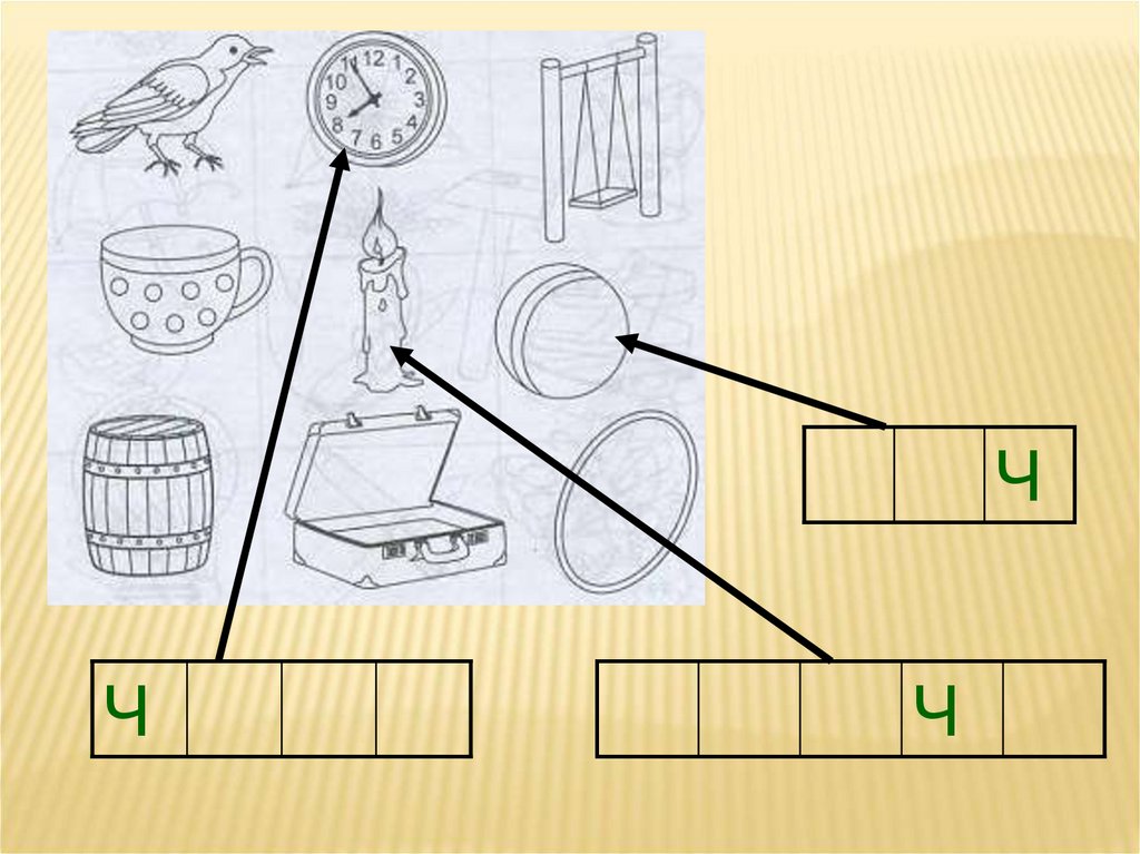 Дифференциация звуков ч ть картинки