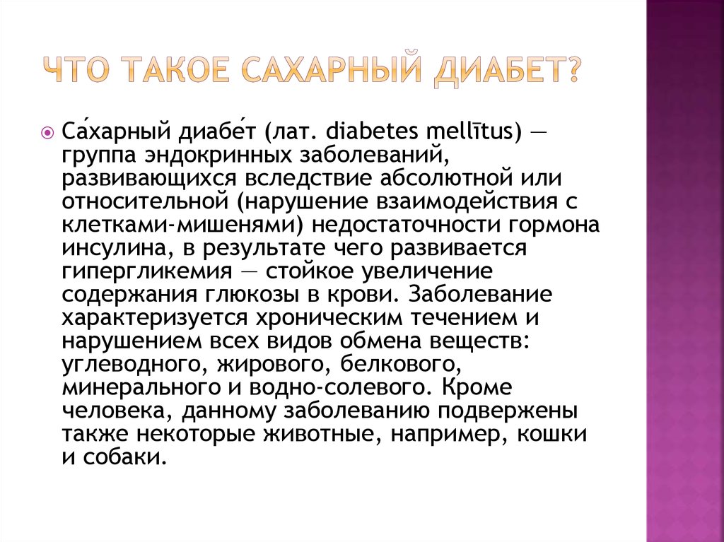 Что такое сахарный диабет простыми словами. Сахарный диабет ЕГЭ. Сахарный. Сахо. Что же такое сахарный диабет.