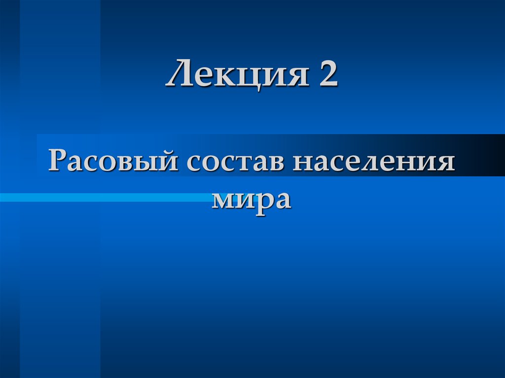 Расовый состав населения