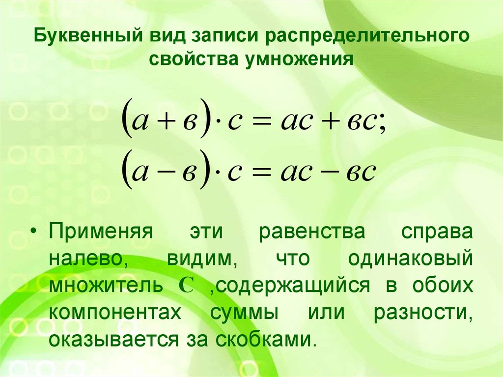 Применение распределительного умножения. Распределительное свойство умножения 6 класс. Применение распределительного свойства умножения. Распределительное свойство в буквенном виде. Свойства умножения.