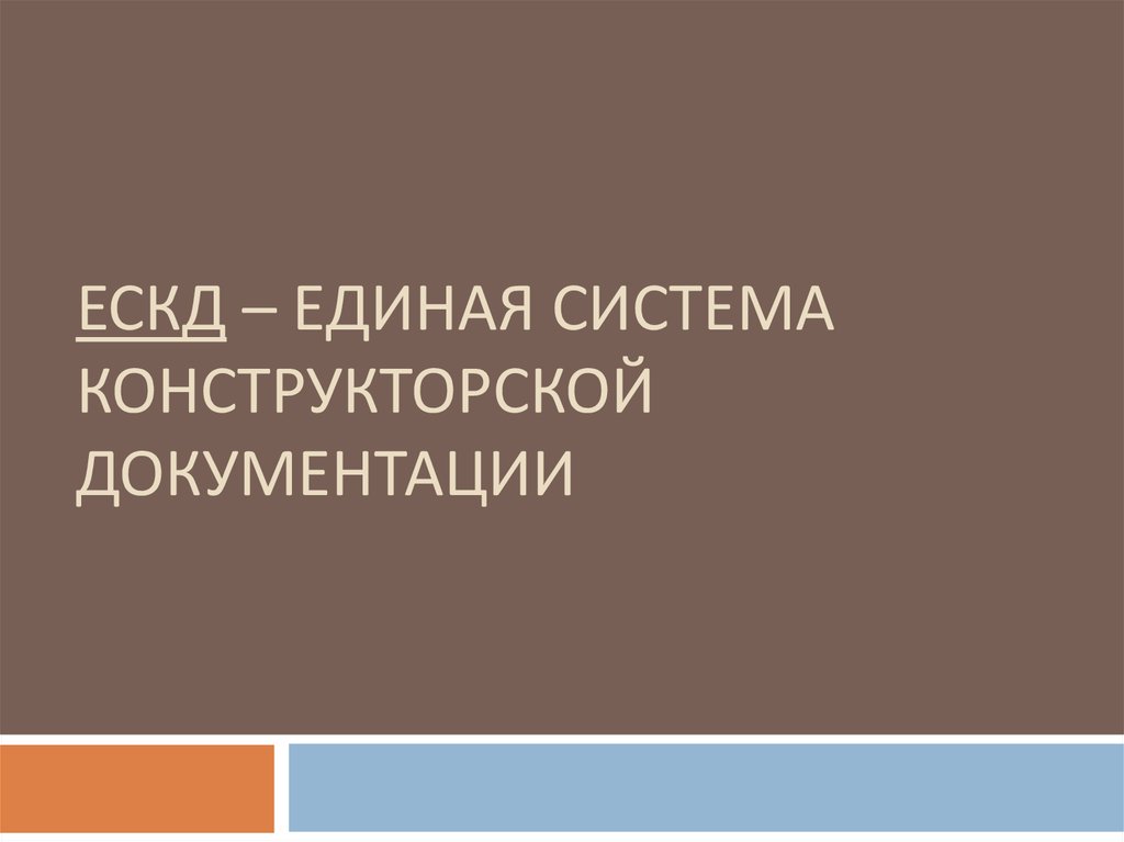 Единая система конструкторской документации презентация