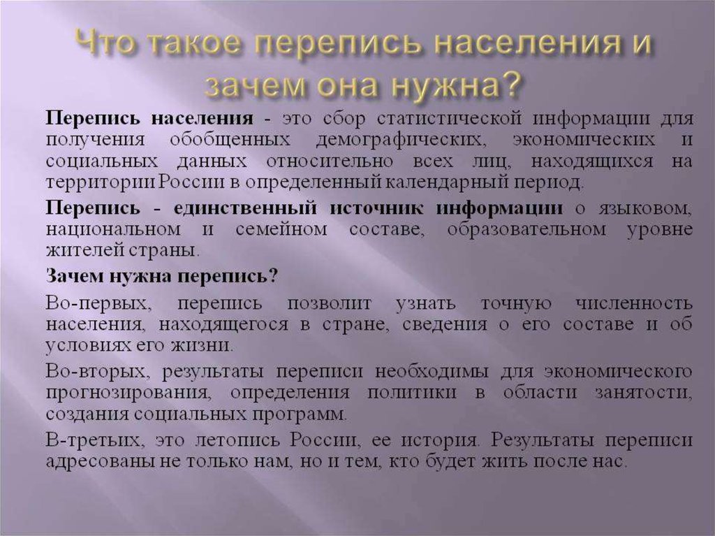 Перепись населения является. Перепись населения. Зачем нужна перепись населения. Перепись населения это кратко. Перепись населения это кратко и понятно.