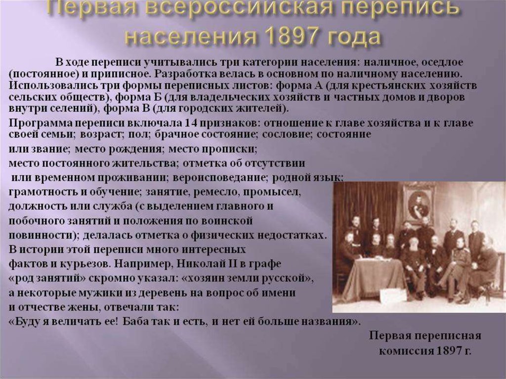 Первый проводиться. Первая перепись населения в России 1897. Первая Всероссийская перепись. Всероссийская перепись населения 1897 г.. Первая в истории перепись населения.