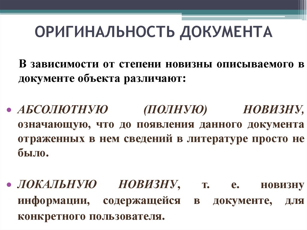 Дайте определение документа. Оригинальность и подлинность документа. Оригинальность документа это. Свойства документа оригинальность. Признаки подлинного документа.