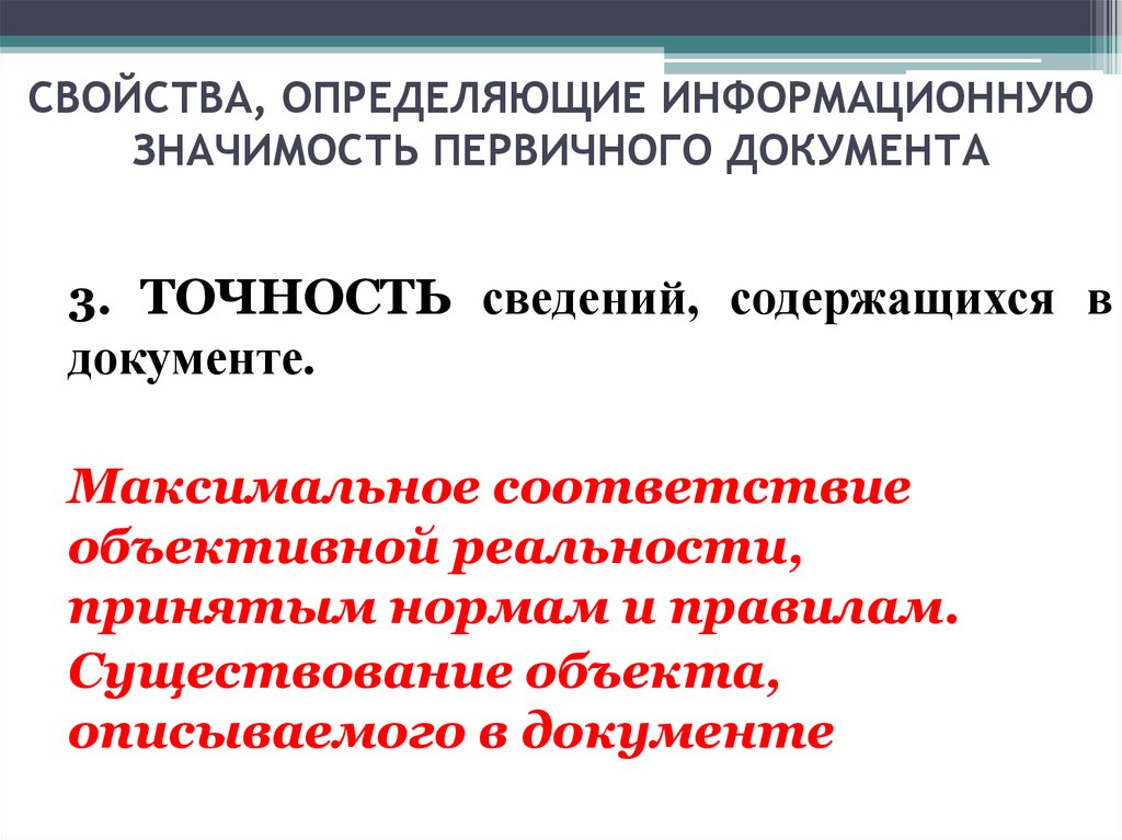 Какие свойства определяют. Свойства первичных документов. Ценности информационного общества. Информационная ценность текста. Информационная ценность документов..